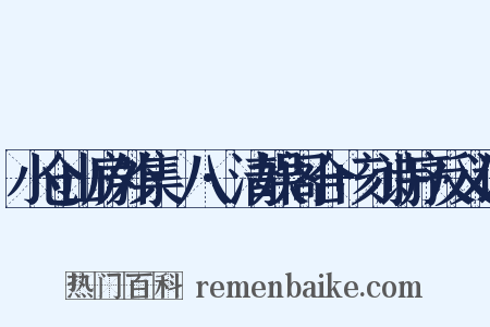 小仓山房外集·八·清娱阁合+刻诗序反义词是什么意思的图片